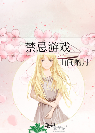 禁忌游戏