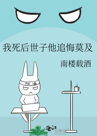 我死后世子他追悔莫及